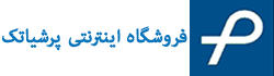 فروشگاه اینترنتی پرشیاتک
